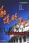 触摸欧罗巴  北京青年报记者欧洲之旅 封面