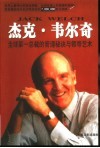 杰克·韦尔奇  全球第一总裁的管理秘诀与领导艺术 封面