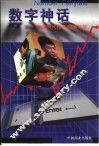 数字神话  16位时代精英网络寻梦 封面