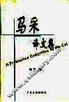 马采译文集 封面