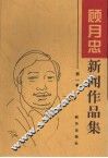 顾月忠新闻作品集 封面