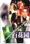 外国电影百花园 封面