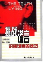 挑战谎言  识别谎言的技巧 封面
