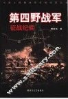 第四野战军征战纪实 封面