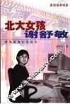 北大女孩谢舒敏  素质教育纪实报告 封面