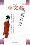 汉艳卓文君雪夜私奔 封面