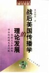 战后美国传播学的理论发展  经验主义和批判学派的视域及其比较 封面
