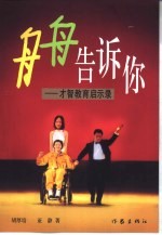 舟舟告诉你  才智教育启示录 封面