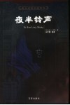 夜半铃声 封面