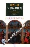 世界一流文学名著精缩  修订本 封面