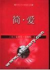 简·爱  缩写本 封面