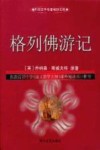 格列佛游记  缩写本 封面