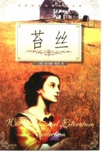 世界名著新译  苔丝 封面