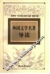 外国文学名著导读 封面
