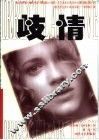 歧情 封面