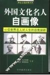 外国文化名人自画像 封面