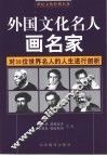 外国文化名人画名人 封面