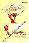 爱是一种传说  刘仪伟谈恋爱 封面