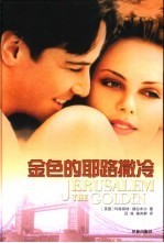 金色的耶路撒冷 封面