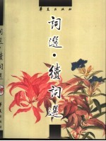 词选·续词选 封面