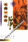 元曲三百首 封面