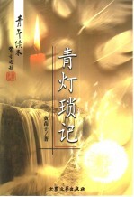 青灯琐记 封面