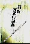 旧时宣武门前燕 封面