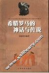 希腊罗马的神话与传说 封面