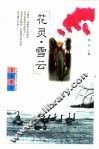 花灵·雪云 封面