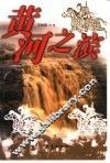 黄河之滨 封面