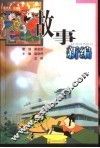 故事新编 封面