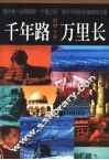 千年路  万里长 封面