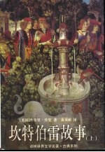 坎特伯雷故事  上 封面