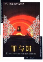 罪与罚 封面