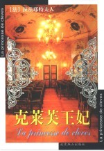 克莱芙王妃 封面