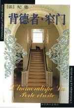 背德者·窄门 封面