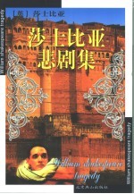 莎士比亚悲剧集 封面