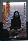 我妈妈的男朋友是谁  郭小橹电影小说选 封面