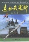 远征俄罗斯 封面