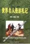 世界名人漫游札记 封面