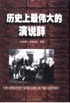 历史上最伟大的演说辞 封面