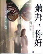 萧邦，你好 封面