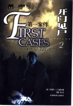 第一案件  2  开门见尸 封面
