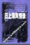 旧上海风情录  上 封面