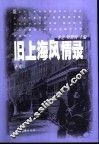 旧上海风情录  下 封面