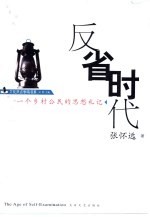 反省时代  一个乡村公民的思想札记 封面