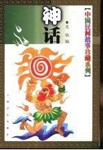 中国民间故事珍藏系列  神话 封面