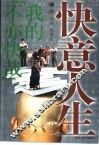 快意人生  我的“不亦快哉” 封面