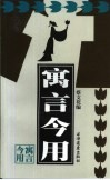 寓言今用 封面