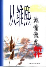 从维熙纯情散文新作 封面